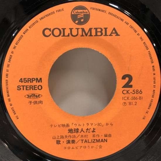 TALIZMAN / がんばれウルトラマン80 / EP (B20) - 中古レコード