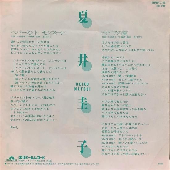 夏井圭子 / ペパーミント モンスーン / EP (B20) - 中古レコード