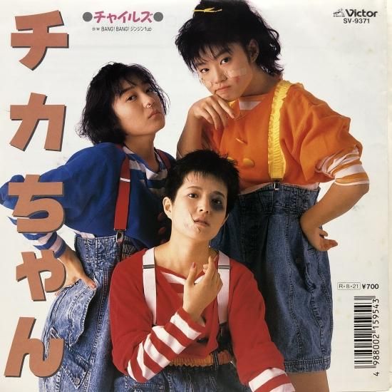チャイルズ / チカちゃん / EP (B20) - 中古レコード通販 東京 チャイルズ / チカちゃん / EP (B20) - 中古レコード通販 東京