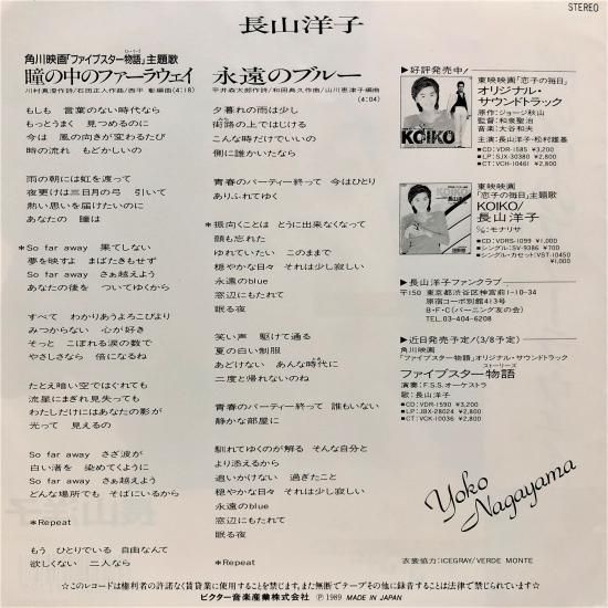 長山洋子 / 瞳の中のファーラウェイ / EP (B13) - 中古レコード