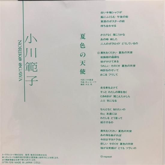 小川範子 / 夏色の天使 / EP (B20) - 中古レコード通販 東京