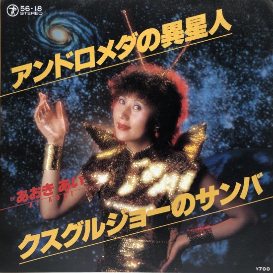 あおきあい / アンドロメダの異星人 / EP (B20) - 中古レコード通販 東京コレクターズ