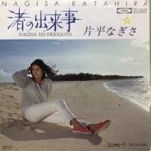 片平なぎさ / 渚の出来事 / EP (B13)