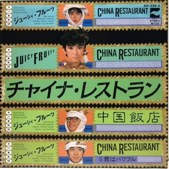 ジューシィ・フルーツ / チャイナ・レストラン / EP (B13 ジューシィ・フルーツ / チャイナ・レストラン / EP (B13