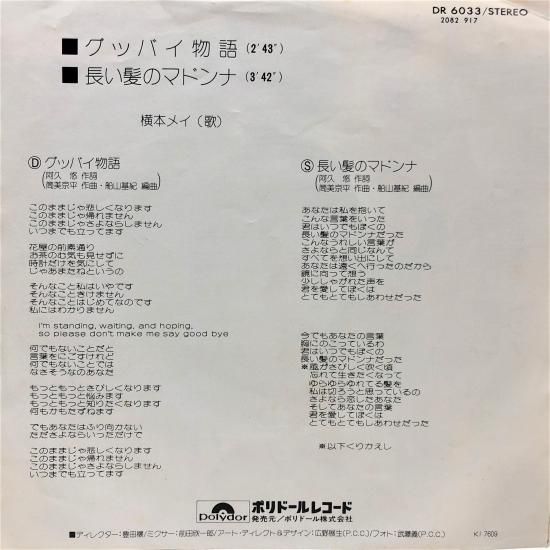横本メイ / グッバイ物語 / EP (B20) - 中古レコード通販 東京