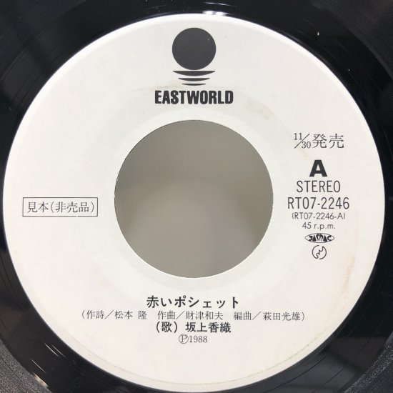 坂上香織 / 赤いポシェット / EP (B20) - 中古レコード通販 東京