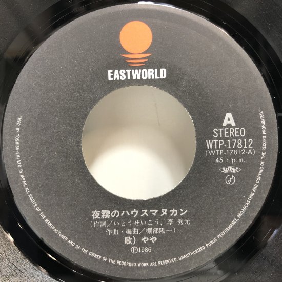 やや / 夜霧のハウスマヌカン / EP (B19) - 中古レコード通販 東京