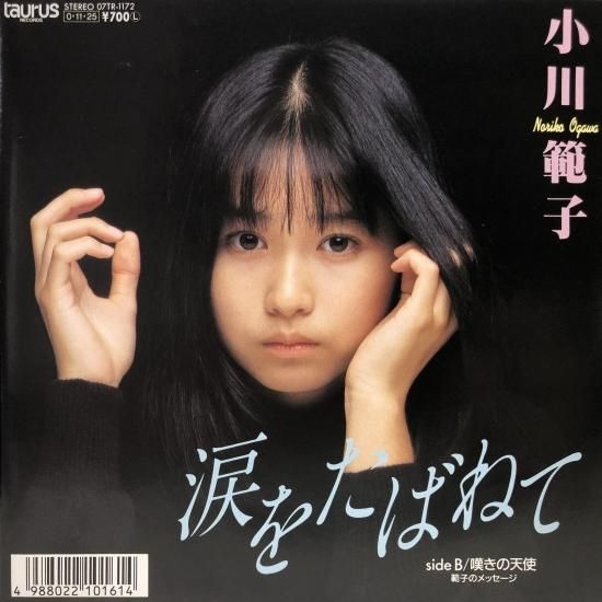 【楽ギフ_のし宛書】 / 小川範子 涙をたばねて 東京 中古レコード通販 - (B19) EP / 邦楽