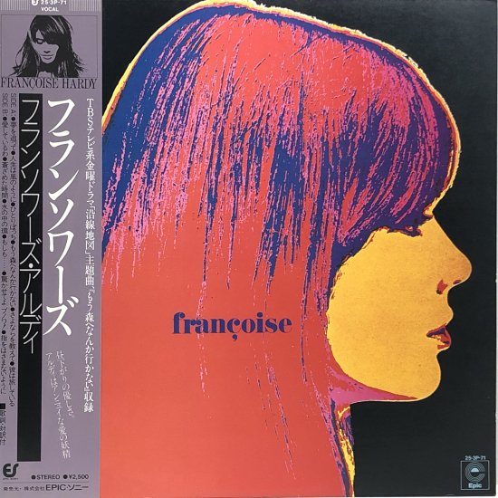 フランソワーズ・アルディ / フランソワーズ / LP（H） - 中古レコード 