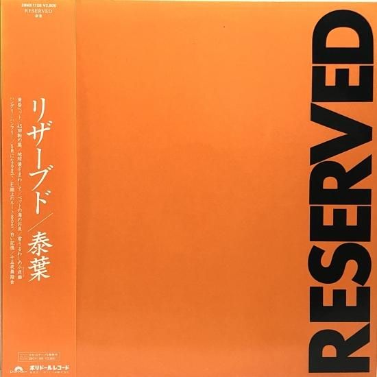 泰葉 / リザーブド / LP（M） - 中古レコード通販 東京コレクターズ