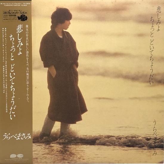 うらべまさみ（浦部雅美） / 悲しみよ ちょっと どいて