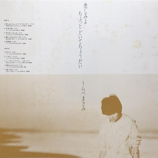 うらべまさみ（浦部雅美） / 悲しみよ ちょっと どいて