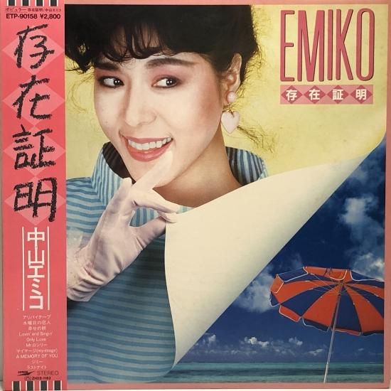 中山エミコ（中山恵美子） / 存在証明 / LP（P） - 中古レコード通販