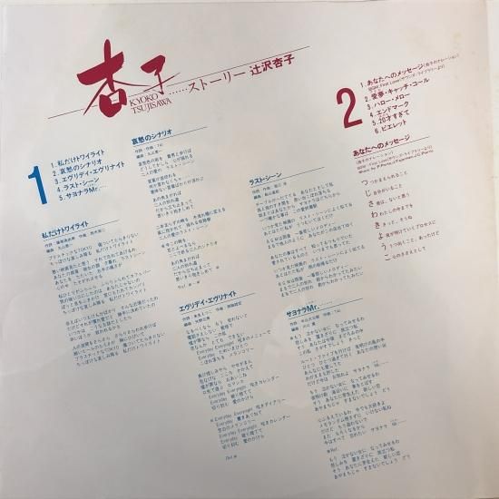 辻沢杏子 / 杏子・・・ストーリー / LP（P） - 中古レコード通販