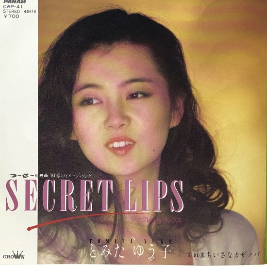 とみたゆう子 / SECRET LIPS / EP（B8） - 中古レコード通販 東京コレクターズ