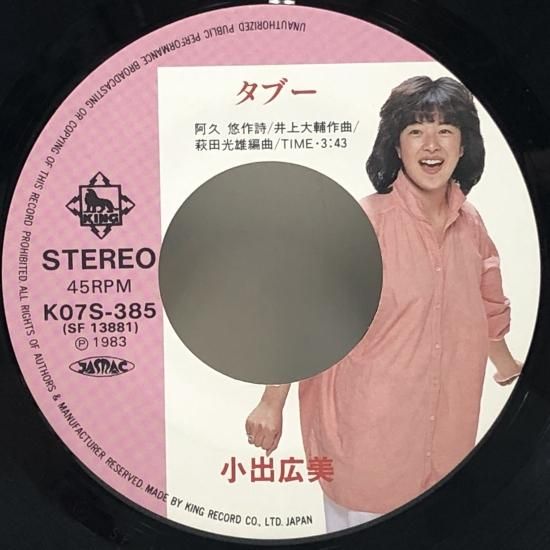 小出広美 / タブー / EP（B8） - 中古レコード通販 東京コレクターズ