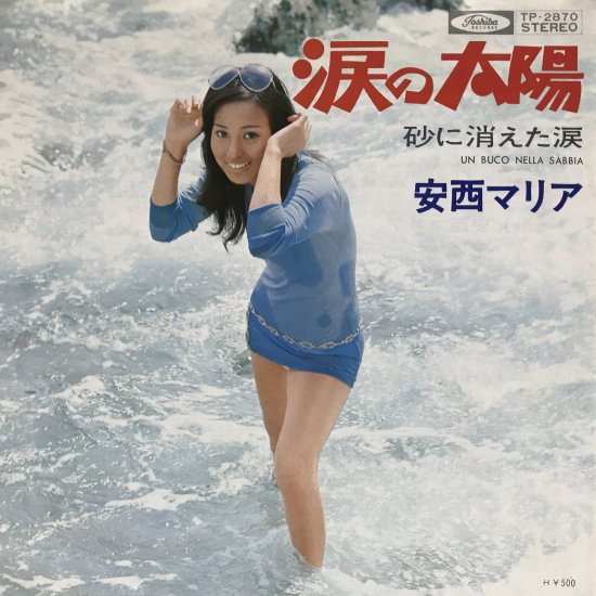 安西マリア / 涙の太陽 / EP（B6） - 中古レコード通販 東京