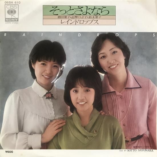 レインドロップス / そっとさよなら / EP（B6） - 中古レコード