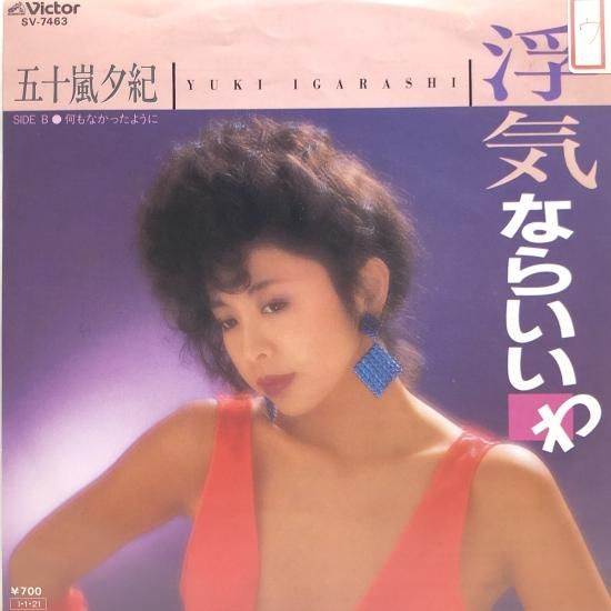 五十嵐夕紀 / 浮気ならいいわ / EP（B17） - 中古レコード通販 東京