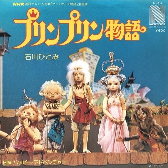 石川ひとみ / プリンプリン物語 (EP) - キキミミレコード