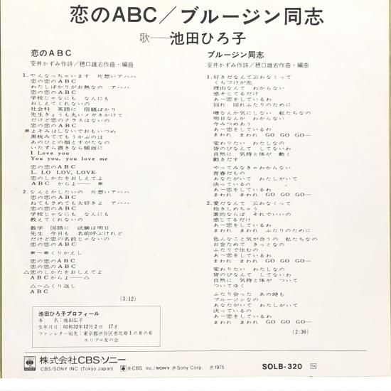 池田ひろ子 / 恋のABC | PSYCHO-BOP Museum | MUUSEO 971403