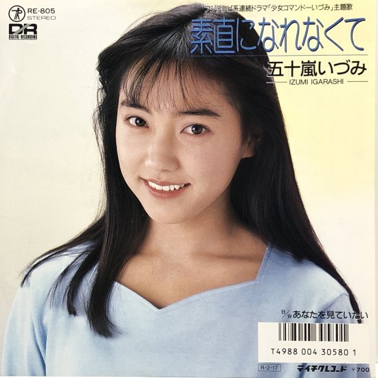 五十嵐いづみ / 素直になれなくて / EP（B8） - 中古レコード通販 東京コレクターズ