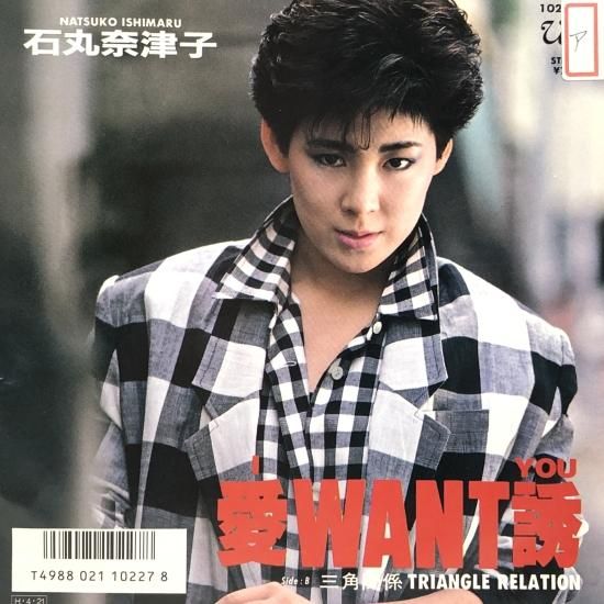 石丸奈津子 / 愛WANT誘 / EP（B9） - 中古レコード通販 東京