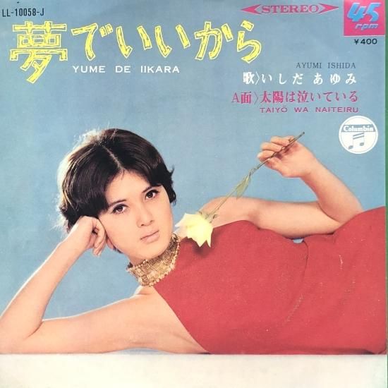 いしだあゆみ / 太陽な泣いている / EP（B19） - 中古レコード通販
