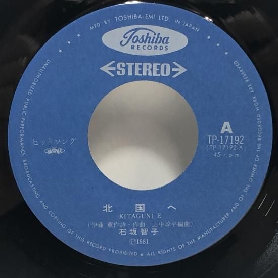 石坂智子 / 北国へ / EP（B19） - 中古レコード通販 東京