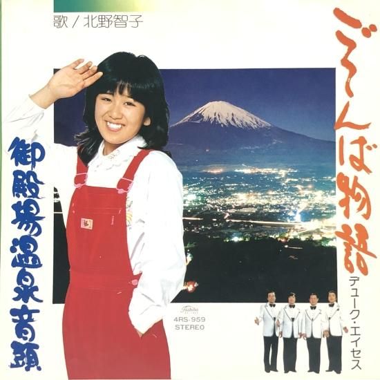 デューク・エイセス / ごてんば物語 / EP（B19） - 中古レコード