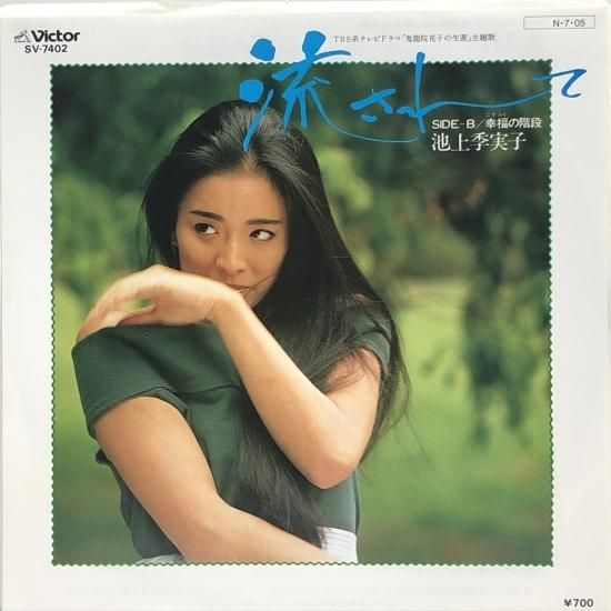 池上季実子 / 流されて / EP（B19） - 中古レコード通販 東京コレクターズ