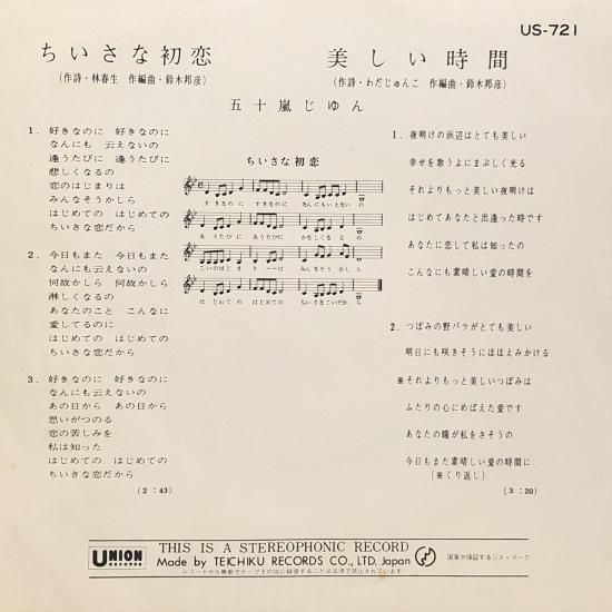 五十嵐じゅん / ちいさな初恋 / EP（B19） - 中古レコード通販