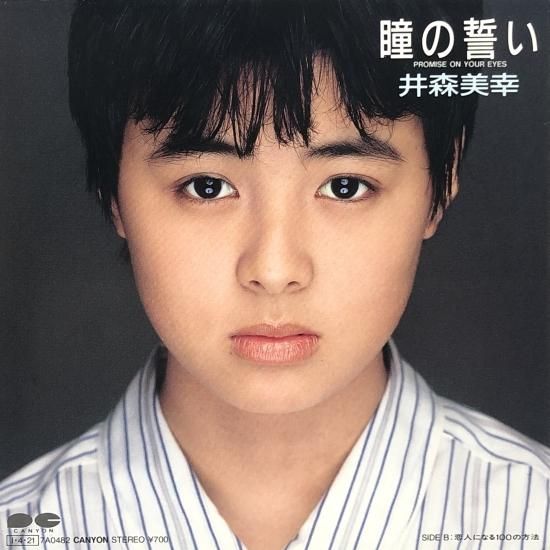 井森美幸ＥＰレコード「吐息まじりに恋をして」（非売品・新品） 井森美幸 / 瞳の誓い / EP（B3） - 中古レコード通販 東京