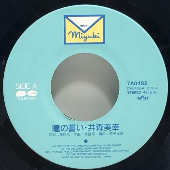 井森美幸 / 瞳の誓い / EP（B3） - 中古レコード通販 東京コレクターズ