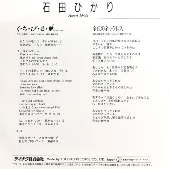 石田ひかり / く・ち・び・る・♥2 / EP（B3） - 中古レコード通販