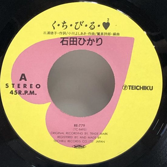 石田ひかり / く・ち・び・る・♥2 / EP（B3） - 中古レコード通販 東京コレクターズ