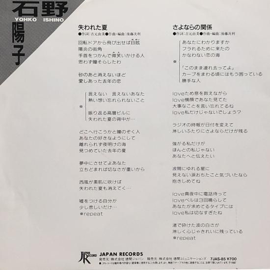 石野陽子 / 失われた夏 / EP(B3) - 中古レコード通販 東京 石野陽子 / 失われた夏 / EP(B3) - 中古レコード通販 東京