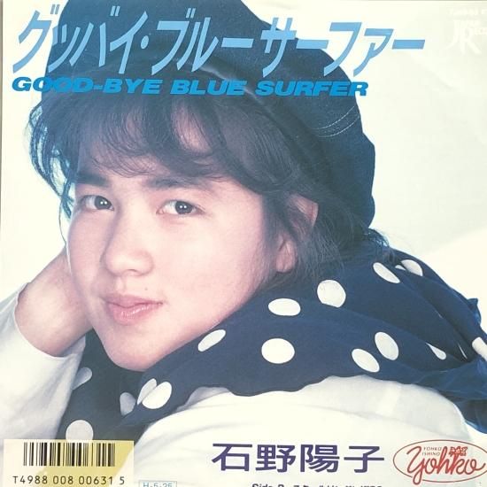 石野陽子 / グッバイ・ブルーサーファー / EP（B3） - 中古