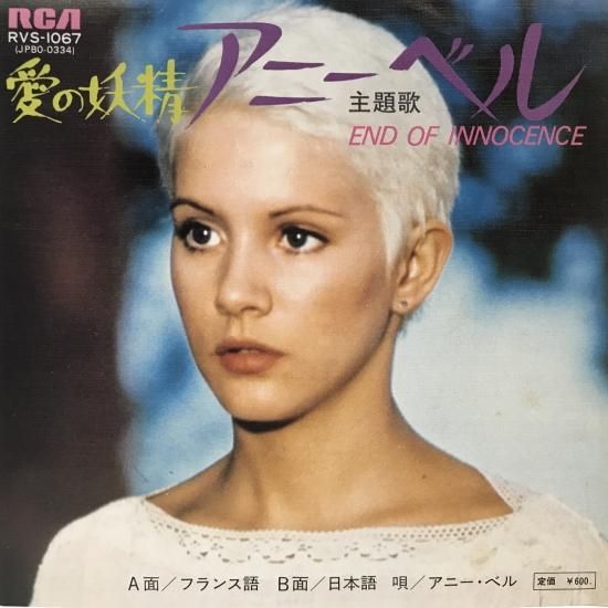 アニー・ベル / END OF INNOCENCE / 「愛の妖精アニーベル」主題