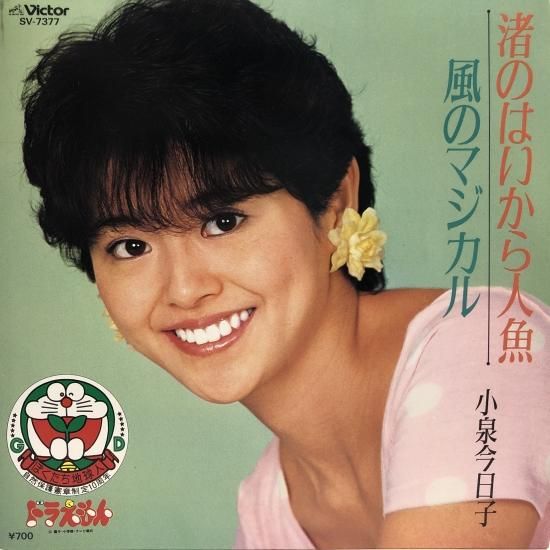 小泉今日子 / 渚のはいから人形 / EP(B12) - 中古レコード通販 小泉今日子 / 渚のはいから人形 / EP(B12) - 中古レコード通販