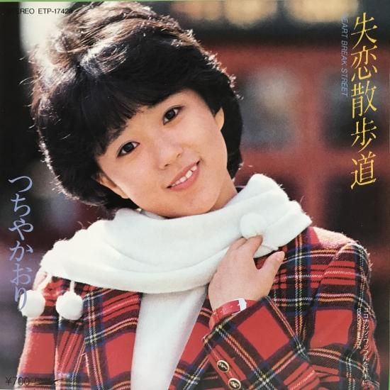 つちやかおり / 失恋散歩道 / EP（B20） - 中古レコード通販