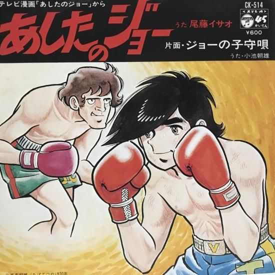 あしたのジョー / /O.S.T レコード通販「おミミの恋人」