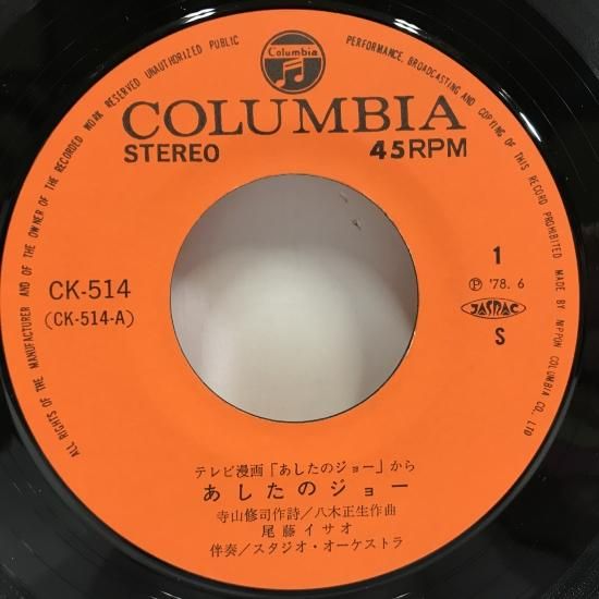尾藤イサオ / あしたのジョー / EP（B20） - 中古レコード通販