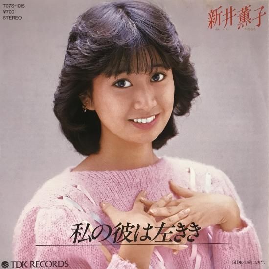 新井薫子／虹いろの瞳／風のジェラシー／EPレコード7510《プロモ