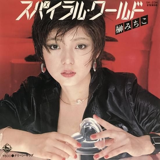 榊みちこ / スパイラル・ワールド / EP(B7) - 中古レコード 榊みちこ / スパイラル・ワールド / EP(B7) - 中古レコード