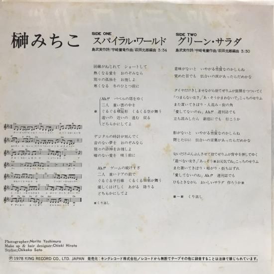 榊みちこ / スパイラル・ワールド / EP(B7) - 中古レコード 榊みちこ / スパイラル・ワールド / EP(B7) - 中古レコード