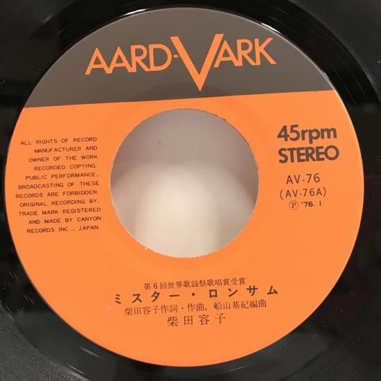 柴田容子 / ミスター・ロンサム / EP（B7） - 中古レコード通販