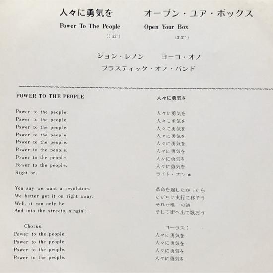 ジョン・レノン プラスティック・オノ・バンド / 人々に勇気を