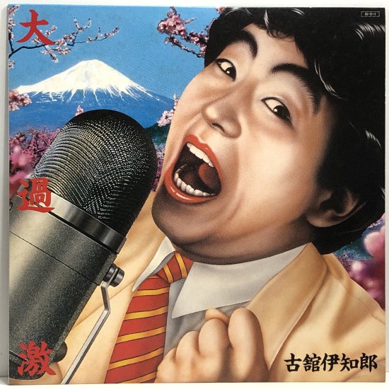 古舘伊知郎 / 大過激 / LP（R） - 中古レコード通販 東京コレクターズ