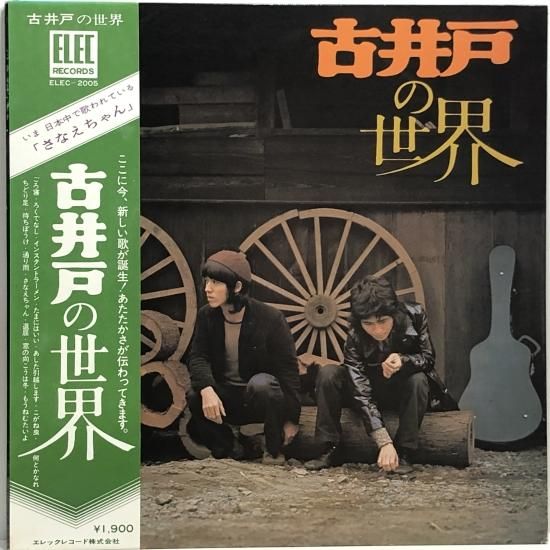古井戸 / 古井戸の世界 / LP（M） - 中古レコード通販 東京コレクターズ
